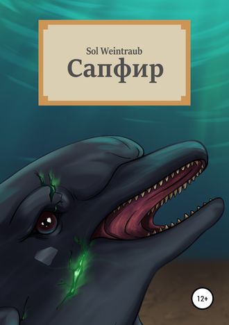 Обложка книги «Сапфир»