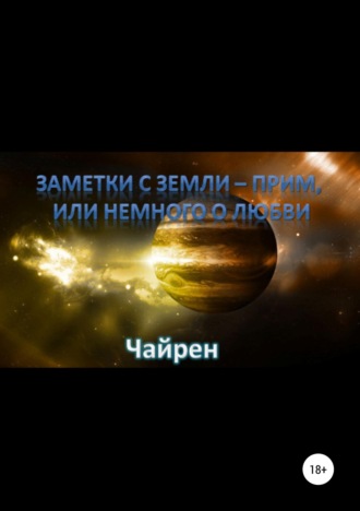 Обложка книги «Заметки с Земли-прим, или Немного о Любви»