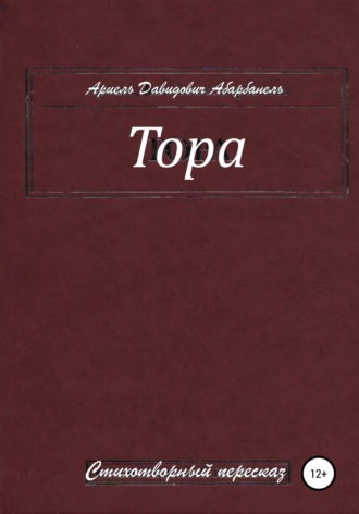 Обложка книги «Тора. Стихотворный пересказ»