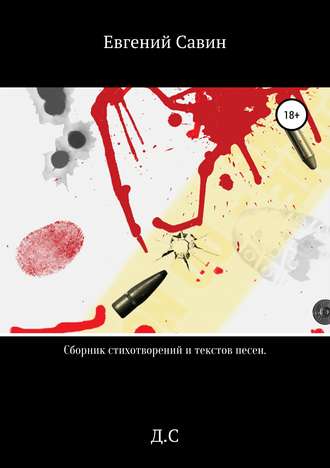 Обложка книги «Сборник стихотворений и текстов песен»