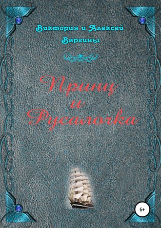 Виктория и Алексей Варгины. Принц и Русалочка