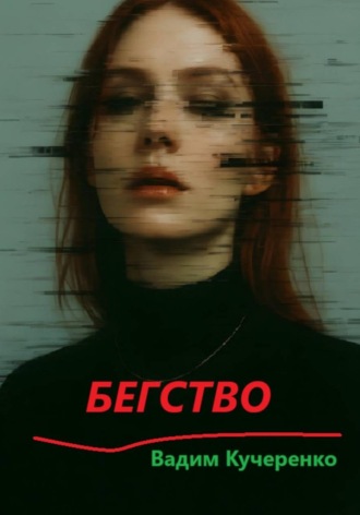 Обложка книги «Бегство»