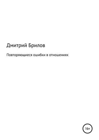 Дмитрий Брилов. Повторяющиеся ошибки в отношениях