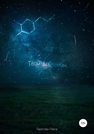 Обложка книги «Твой дофамин»