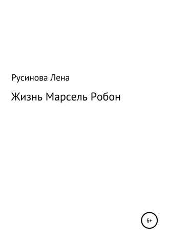 Обложка книги «Жизнь Марсель Робон»