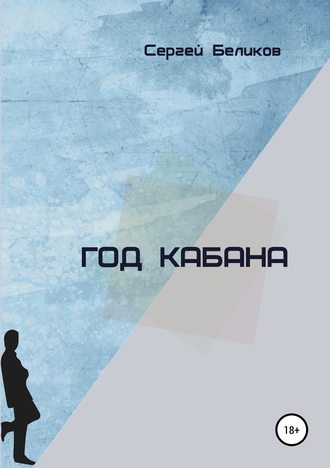 Сергей Николаевич Беликов. Год кабана. Сборник рассказов