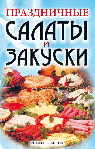 Обложка книги «Праздничные салаты и закуски»