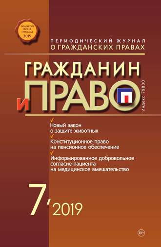 Обложка книги «Гражданин и право №07/2019»