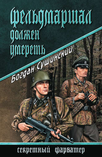 Богдан Сушинский. Фельдмаршал должен умереть