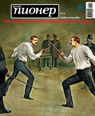 Обложка книги «Русский пионер №5 (92), сентябрь 2019»