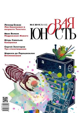 Обложка книги «Новая Юность № 3/2019»
