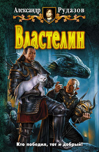 Обложка книги «Властелин»