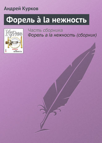 Андрей Курков. Форель ? la нежность