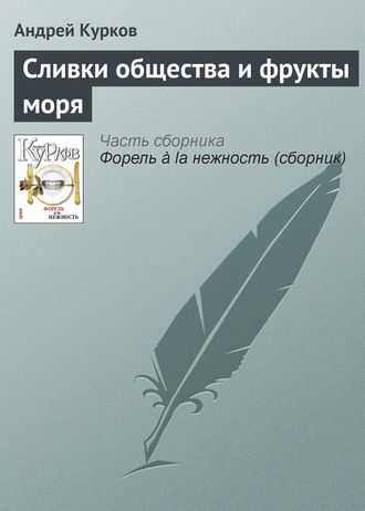 Андрей Курков. Сливки общества и фрукты моря