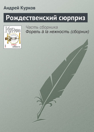 Андрей Курков. Рождественский сюрприз