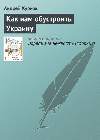 Андрей Курков. Как нам обустроить Украину