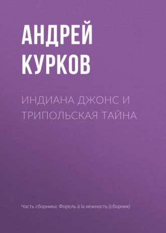 Андрей Курков. Индиана Джонс и Трипольская тайна