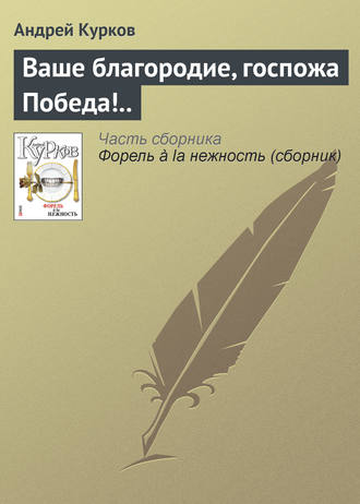 Андрей Курков. Ваше благородие, госпожа Победа!..