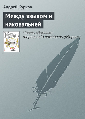 Андрей Курков. Между языком и наковальней