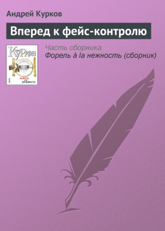 Андрей Курков. Вперед к фейс-контролю