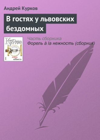 Андрей Курков. В гостях у львовских бездомных