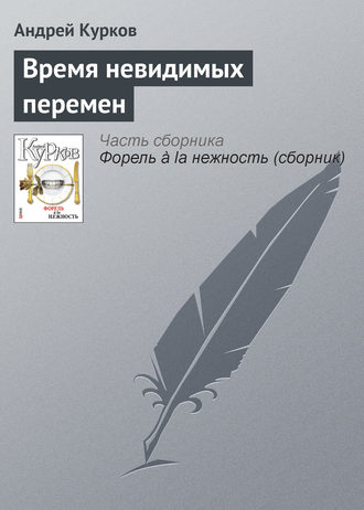 Андрей Курков. Время невидимых перемен