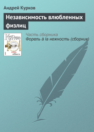 Андрей Курков. Независимость влюбленных физлиц