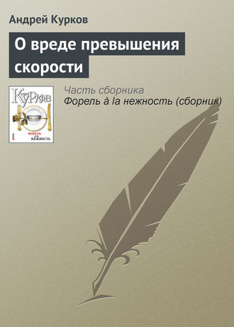 Андрей Курков. О вреде превышения скорости