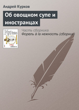 Андрей Курков. Об овощном супе и иностранцах