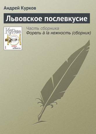 Андрей Курков. Львовское послевкусие