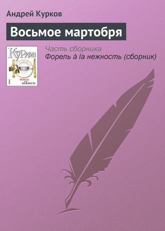 Андрей Курков. Восьмое мартобря