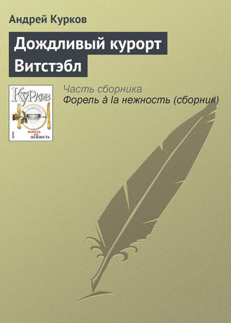 Андрей Курков. Дождливый курорт Витстэбл