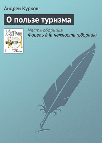 Андрей Курков. О пользе туризма