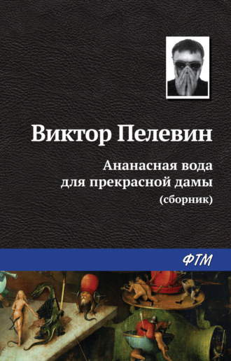 Обложка книги «Ананасная вода для прекрасной дамы (сборник)»