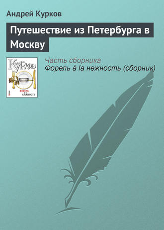 Андрей Курков. Путешествие из Петербурга в Москву