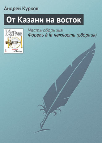 Андрей Курков. От Казани на восток