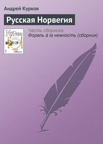 Андрей Курков. Русская Норвегия