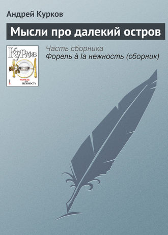 Андрей Курков. Мысли про далекий остров