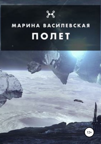 Обложка книги «Полет»