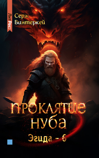 Обложка книги «Проклятие нуба»