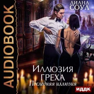 Обложка книги «Иллюзия греха. Последняя иллюзия»