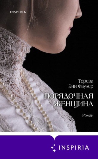 Тереза Энн Фаулер. Порядочная женщина