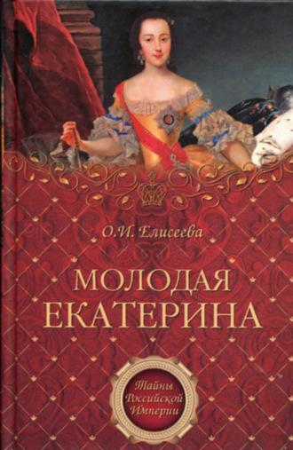 Обложка книги «Молодая Екатерина»