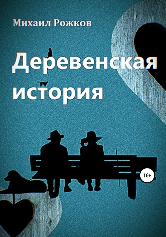 Михаил Павлович Рожков. Деревенская история