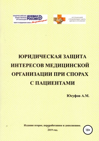 Обложка книги «Юридическая защита интересов медицинской организации при спорах с пациентами. 2 издание.»