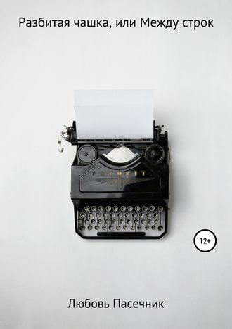 Обложка книги «Разбитая чашка, или Между строк»