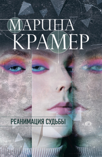 Обложка книги «Реанимация судьбы»
