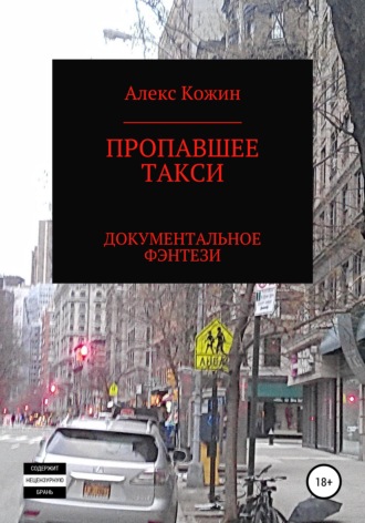 Обложка книги «Пропавшее такси»