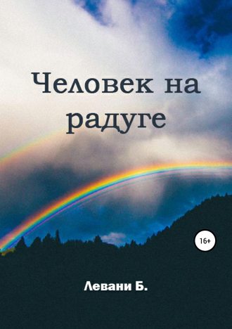 Обложка книги «Человек на радуге»
