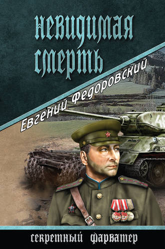Обложка книги «Невидимая смерть»